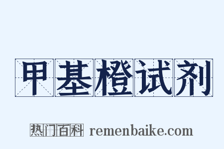 甲基橙试剂是什么意思的图片